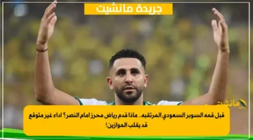 قبل قمة السوبر السعودي المرتقبة.. ماذا قدم رياض محرز أمام النصر؟ أداء غير متوقع قد يقلب الموازين! 1